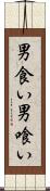 男食い Scroll