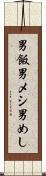 男飯 Scroll