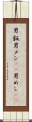男飯 Scroll