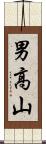 男高山 Scroll