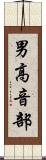 男高音部 Scroll