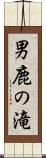 男鹿の滝 Scroll