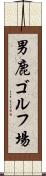 男鹿ゴルフ場 Scroll