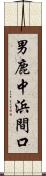 男鹿中浜間口 Scroll