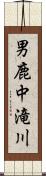 男鹿中滝川 Scroll