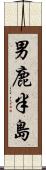 男鹿半島 Scroll