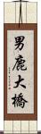 男鹿大橋 Scroll