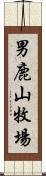 男鹿山牧場 Scroll