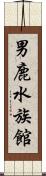 男鹿水族館 Scroll