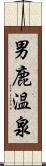 男鹿温泉 Scroll