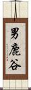 男鹿谷 Scroll