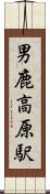 男鹿高原駅 Scroll
