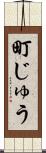 町じゅう Scroll