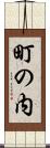町の内 Scroll
