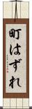 町はずれ Scroll