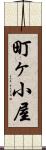 町ヶ小屋 Scroll