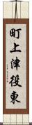 町上津役東 Scroll