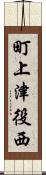 町上津役西 Scroll