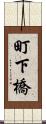町下橋 Scroll