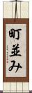 町並み Scroll