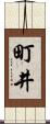町井 Scroll