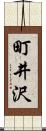 町井沢 Scroll