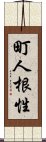 町人根性 Scroll