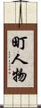 町人物 Scroll