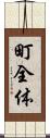 町全体 Scroll