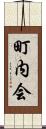 町内会 Scroll
