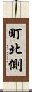 町北側 Scroll