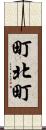 町北町 Scroll
