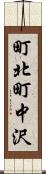 町北町中沢 Scroll
