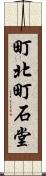 町北町石堂 Scroll