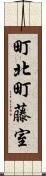 町北町藤室 Scroll