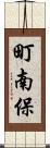 町南保 Scroll