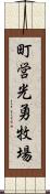 町営光勇牧場 Scroll