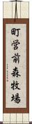 町営前森牧場 Scroll