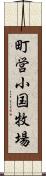 町営小国牧場 Scroll