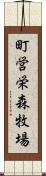 町営栄森牧場 Scroll