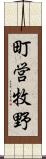 町営牧野 Scroll