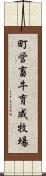 町営畜牛育成牧場 Scroll