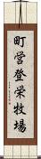 町営登栄牧場 Scroll