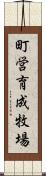 町営育成牧場 Scroll