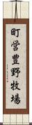 町営豊野牧場 Scroll