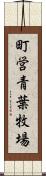 町営青葉牧場 Scroll