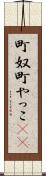 町奴 Scroll