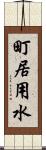 町居用水 Scroll