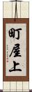 町屋上 Scroll
