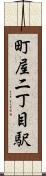 町屋二丁目駅 Scroll